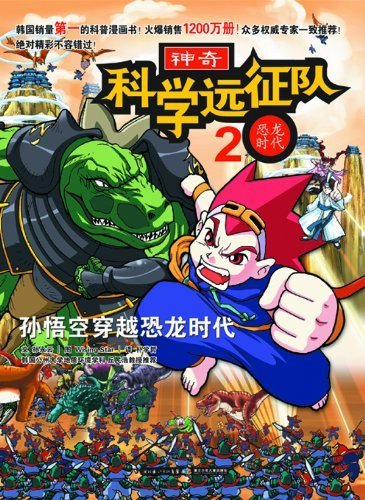 9787535355393: The age of dinosaurs/agical scientific expedition (Chinese Edition)
