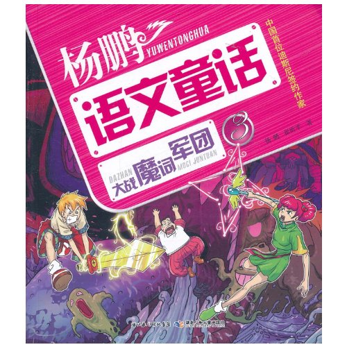 9787535355492: Fight against the magic word legion/Yang Peng Chinese fairy tale (Chinese Edition)