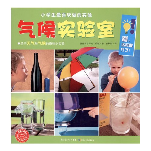 9787535356505: Most students like to do experiments. Climatic Laboratory(Chinese Edition)
