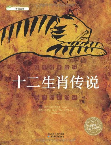 Stock image for Legends Of Chinese Zodiac (fine) / Garden Of Dolphins Picture Book (Chinese Edition) for sale by Irish Booksellers