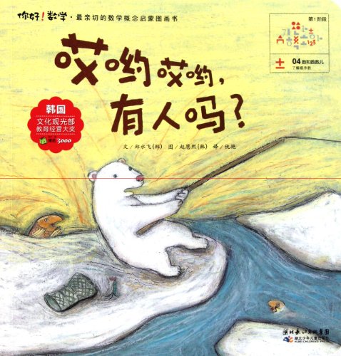 9787535360977: Anyone There?-Hi! Math-Most Intimate Math Concept Enlightenment Picture Book (Chinese Edition)