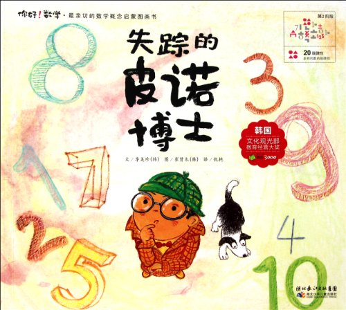 Imagen de archivo de The Missing Dr. Pino Hello, Math! Enlightenment Picture Book of the Kindest Math Concepts (Chinese Edition) a la venta por ThriftBooks-Dallas