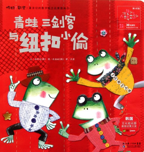 Imagen de archivo de Three Frog Musketeers and the Fastener ThiefHello, Math! Enlightenment Picture Book of the Kindest Math Concepts (Chinese Edition) a la venta por ThriftBooks-Atlanta