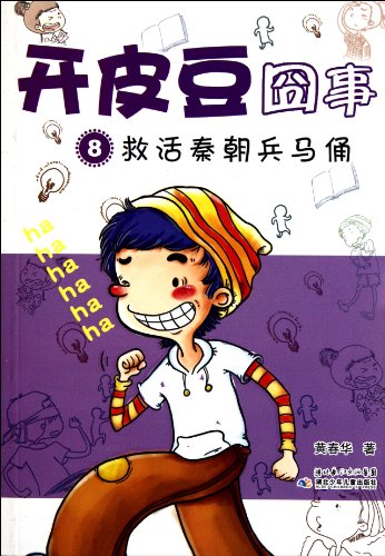 9787535363718: Save the Terra-Cotta WarriorsHappy Doudou -8 (Chinese Edition)