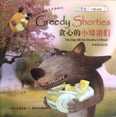 Imagen de archivo de Greedy Little Pigs-Bilingual Fairy Tales Theater of Aesops Fables-2-Enclosed Requisite Cartoon Sticker-Present with Action Movie DVD (Chinese Edition) a la venta por ThriftBooks-Atlanta