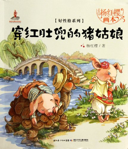 Imagen de archivo de Pig in Red Bellyband-Yang Hongying Picture Book Story (Chinese Edition) a la venta por ThriftBooks-Atlanta