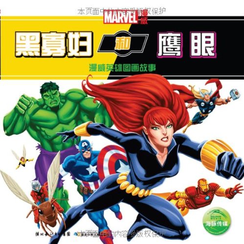 Imagen de archivo de Picture story of the Black Widow and Hawkeye Man Viagra hero(Chinese Edition) a la venta por liu xing