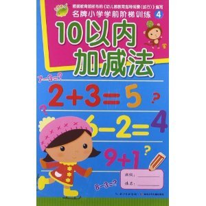 Stock image for Brand-name pre-primary ladder training 4 within 10 addition and subtraction(Chinese Edition) for sale by liu xing