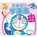Beispielbild fr Cartoon star - the perfect baby learn to draw(Chinese Edition) zum Verkauf von liu xing