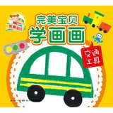 9787535371911: Perfect Baby learn to draw : Transportation(Chinese Edition)
