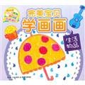 9787535371928: Perfect baby learn to draw life items(Chinese Edition)