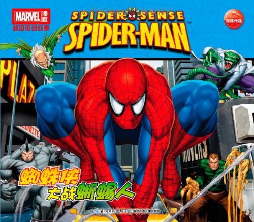 Imagen de archivo de The diffuse Wei superhero story: Spider-Man vs. Lizard Man(Chinese Edition) a la venta por liu xing