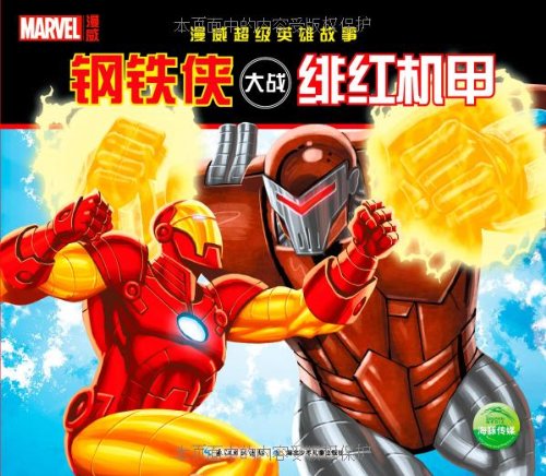 Imagen de archivo de Man Wei superhero story: Iron Man World War crimson mech(Chinese Edition) a la venta por liu xing