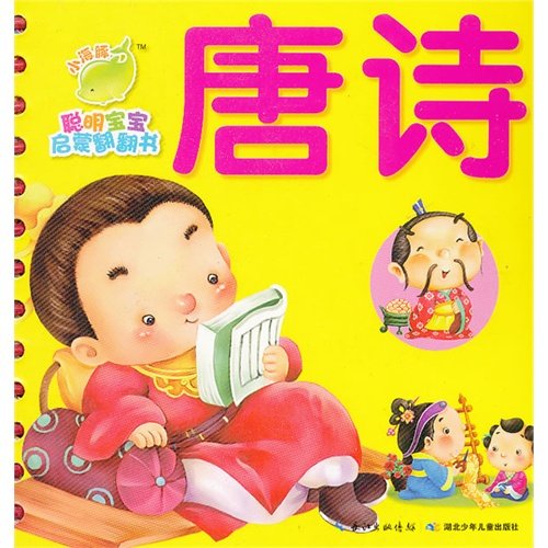 9787535377944: The Tang Poems/Lift-The-Flap Book of Early Education for Smart Babies (Chinese Edition)