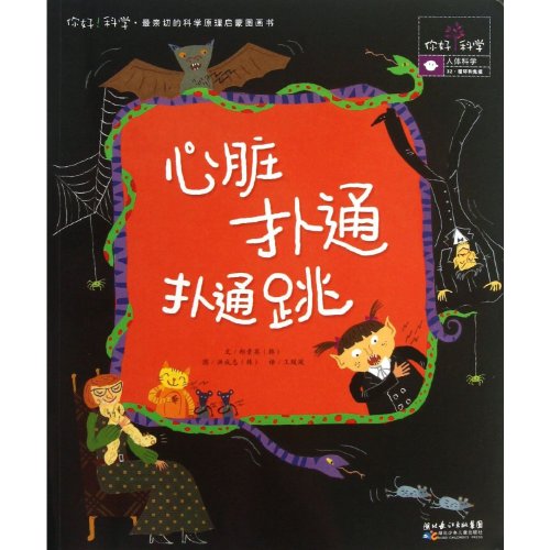 Imagen de archivo de Heart Thumps and Jumps - Human Science -32 Circulatory and Immune (Chinese Edition) a la venta por ThriftBooks-Dallas