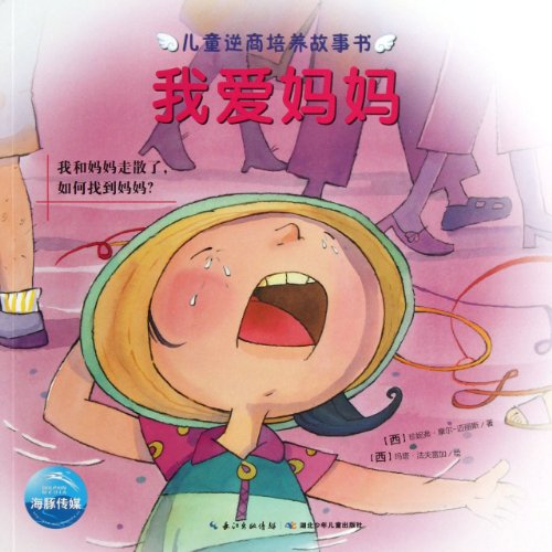 Beispielbild fr I Love My Mother(How to Find My Mother When We Get Separated) (Chinese Edition) zum Verkauf von medimops