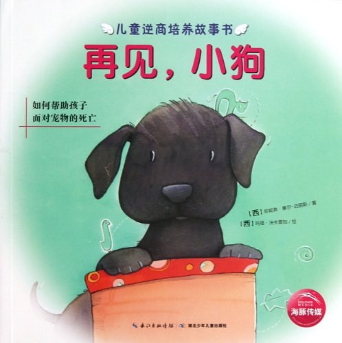 Stock image for Goodbye Puppy(How to Help Children Face the Death of A Pet) (Chinese Edition) for sale by medimops