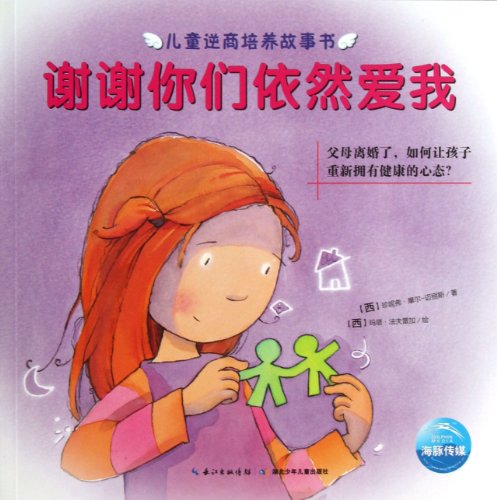Stock image for Thank You for Still Loving Me(How to Let Children Have A Healthy Mind Again When Parents Are Divorced) (Chinese Edition) for sale by medimops