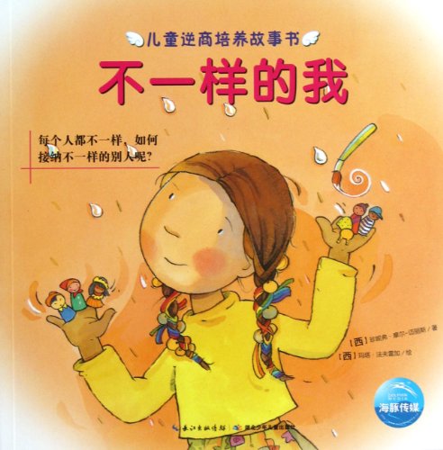 Beispielbild fr I Am Different( (Everyone Is Different, How to Accept Other Different People) (Chinese Edition) zum Verkauf von medimops