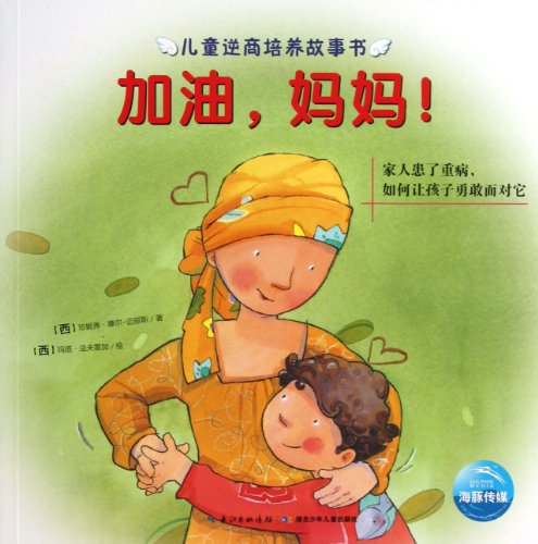 Stock image for Come on! Mom(How to Let Children Bravely Face the Serious Illness of Other Family Member) (Chinese Edition) for sale by medimops