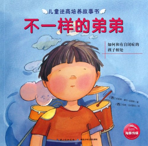 Imagen de archivo de The Different Little Brother(How to Get along with Autistic Children) (Chinese Edition) a la venta por medimops