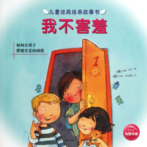 Beispielbild fr Im Not Shy((How to Help Children Get Rid of Shyness) (Chinese Edition) zum Verkauf von medimops