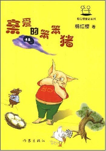 Beispielbild fr Dear Stupid Pig (Chinese Edition) zum Verkauf von medimops