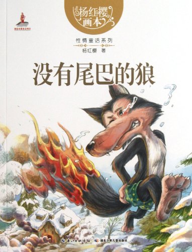 Imagen de archivo de The Wolf Without A Tail (Chinese Edition) a la venta por medimops