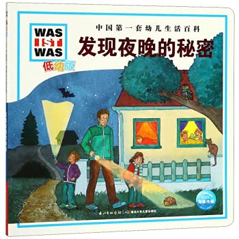 Stock image for Discover the secrets of the night (low-child version)/China's first encyclopedia of children's life(Chinese Edition) for sale by WorldofBooks