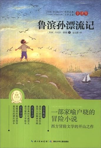 9787535386359: World Classic Literature : Robinson Crusoe ( full translation )(Chinese Edition)