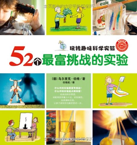 9787535388599: Fun Fun Science Experiment: 52 most challenging experiment(Chinese Edition)