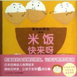 Stock image for Delicious Friend (Series 2): Rice Come!(Chinese Edition) for sale by Friends Of Bridgeport Public Library