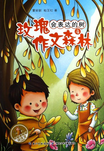 9787535396617: Bearded uncle speak essay writing Rose Forest (4): The tree will express(Chinese Edition)
