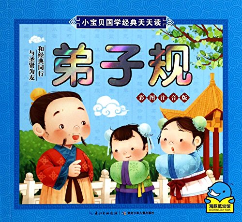 9787535396914: Baby every day reading Chinese classics: disciple regulations (color phonetic version)(Chinese Edition)