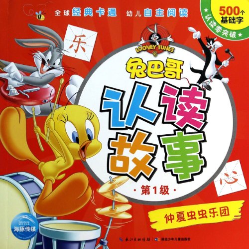 9787535397775: Bugs Bunny recognize and read the story (Level 1): Midsummer Bugs Orchestra(Chinese Edition)