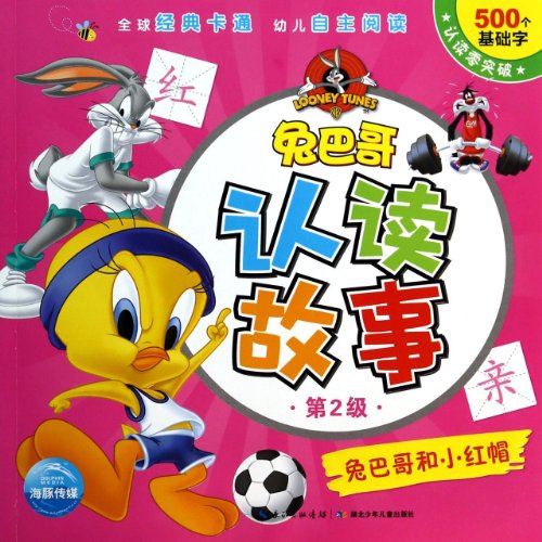 9787535397829: Bugs Bunny recognize and read the story (Level 2): ??Bugs Bunny and Little Red Riding Hood(Chinese Edition)