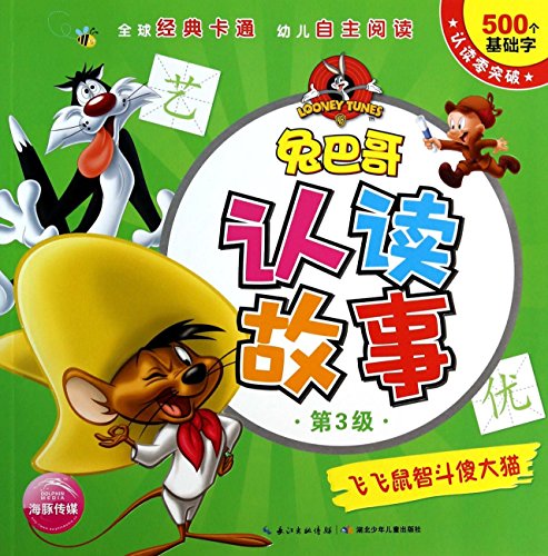 9787535397843: Bugs Bunny recognize and read the story (Level 3): Feifei mouse fry silly big cat(Chinese Edition)