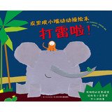 9787535399700: Lining poof mouth move fuck picture books: thunder!(paperback)(Chinese Edition)