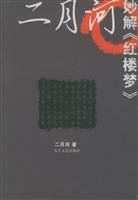 9787535417961: Er Yue Miao solution Dream (Paperback)(Chinese Edition)