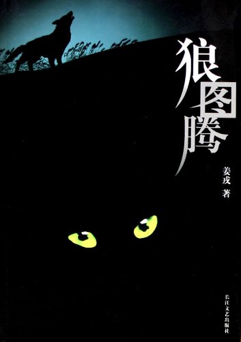 Imagen de archivo de Totem of Wolves (Chinese Edition) a la venta por HPB-Diamond