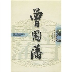 Stock image for Zeng Guofan (By Tang Haoming) (combination of classic version and translation ) (trilogy) (Chinese Edition) for sale by SecondSale
