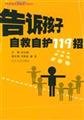 Imagen de archivo de [Genuine] Tell your child self-help self-protection 119 strokes(Chinese Edition) a la venta por liu xing