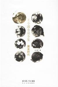 9787535433459: Wang Xiaobo Fiction Collection: Golden Age [Paperback](Chinese Edition)