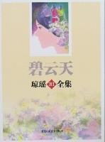 9787535434791: Qiong Yao s Complete Works 31: Pik days [Paperback](Chinese Edition)