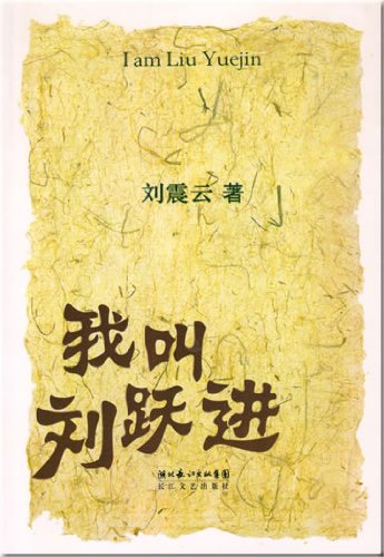 Imagen de archivo de I m Liu Yuejin [Paperback] a la venta por Hawking Books