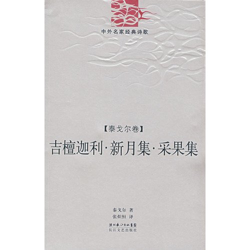9787535437891: Gitanjali Crescent Central Purchasing fruit set: Tagore volume (paperback)(Chinese Edition)