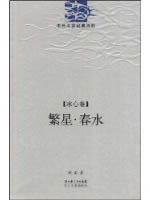 9787535438041: stars Spring: Bing volume (paperback)(Chinese Edition)