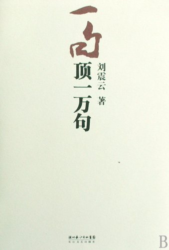 Stock image for One Sentence Is Ten Thousand Sentences (Chinese Edition) for sale by GF Books, Inc.