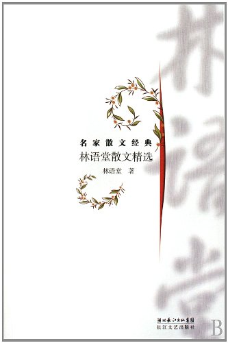 Beispielbild fr Lin Yutangs Essays Selection--Famous Writer's Essay Classics (Chinese Edition) zum Verkauf von Booksavers of Virginia