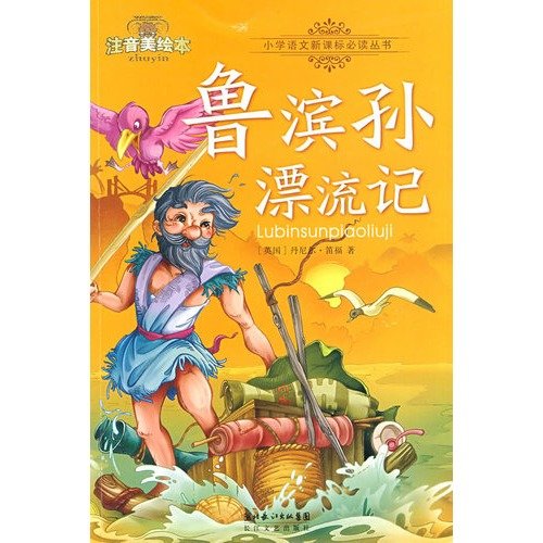 9787535440150: New Standard phonetic beauty must-read picture books Primary School Books: Robinson Crusoe (phonetic U.S. picture books)(Chinese Edition)